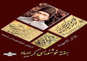 برنامه‌های هفته ملی خوشنویسی اعلام شد