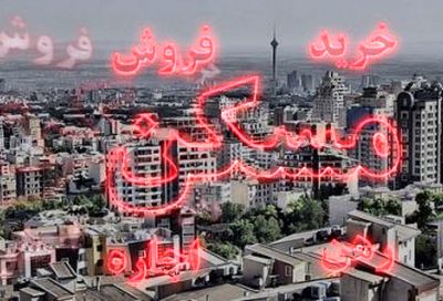 تغییرات محسوس قیمت مسکن تا بهمن ۹۷/بازار مسکن در آستانه صعود یا رکود؟