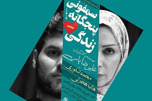 اجرای نمایش سمفونی پنجگانه زندگی در رشت