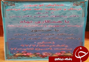 برگزاری همایش توجیهی ارسال ودریافت نامه های مردمی در خرم آباد
