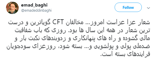 الحاق ایران به CFT تصوبت شد،کاربران چه نوشتند؟ +تصاویر