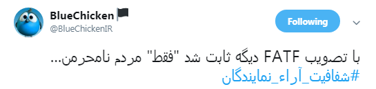 الحاق ایران به CFT تصوبت شد،کاربران چه نوشتند؟ +تصاویر