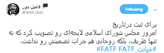 الحاق ایران به CFT تصوبت شد،کاربران چه نوشتند؟ +تصاویر