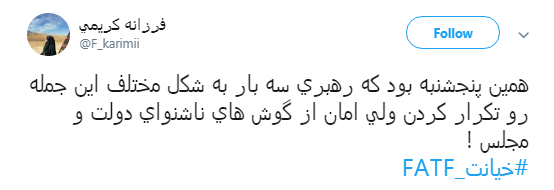الحاق ایران به CFT تصوبت شد،کاربران چه نوشتند؟ +تصاویر