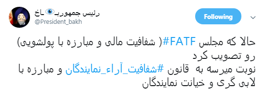 الحاق ایران به CFT تصوبت شد،کاربران چه نوشتند؟ +تصاویر