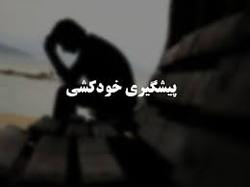 اجرای طرح پیشگیری از خودکشی درایلام