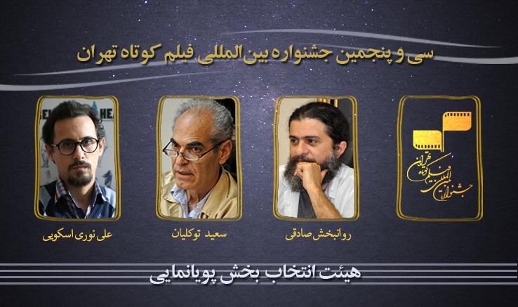 معرفی هیأت انتخاب بخش پویانمایی سی و پنجمین جشنواره بین&zwnj;المللی فیلم کوتاه تهران