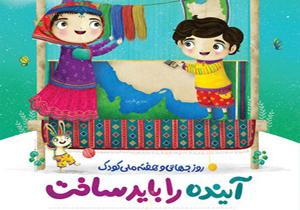 اجرای ۹۸ ویژه برنامه همزمان با هفته کودک