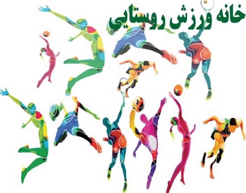 افتتاح خانه ورزش روستایی در شهرستان انار