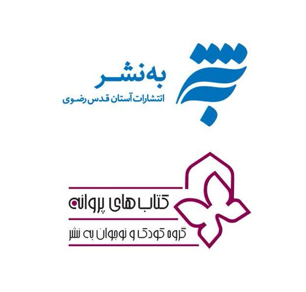 انتشار ۹۹ عنوان کتاب کودک و نوجوان توسط موسسه به نشر