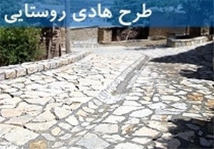 بهره مندی  ۳۸ درصدی روستا‌های لرستان از طرح هادی
