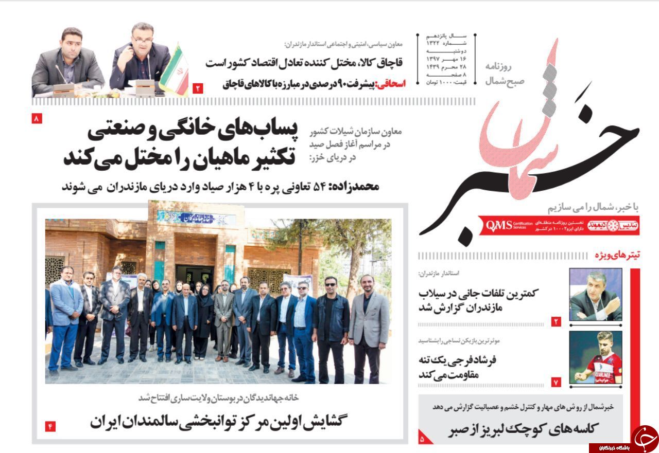 صفحه نخست روزنامه&zwnj;های دوشنبه ۱۶ مهرماه مازندران