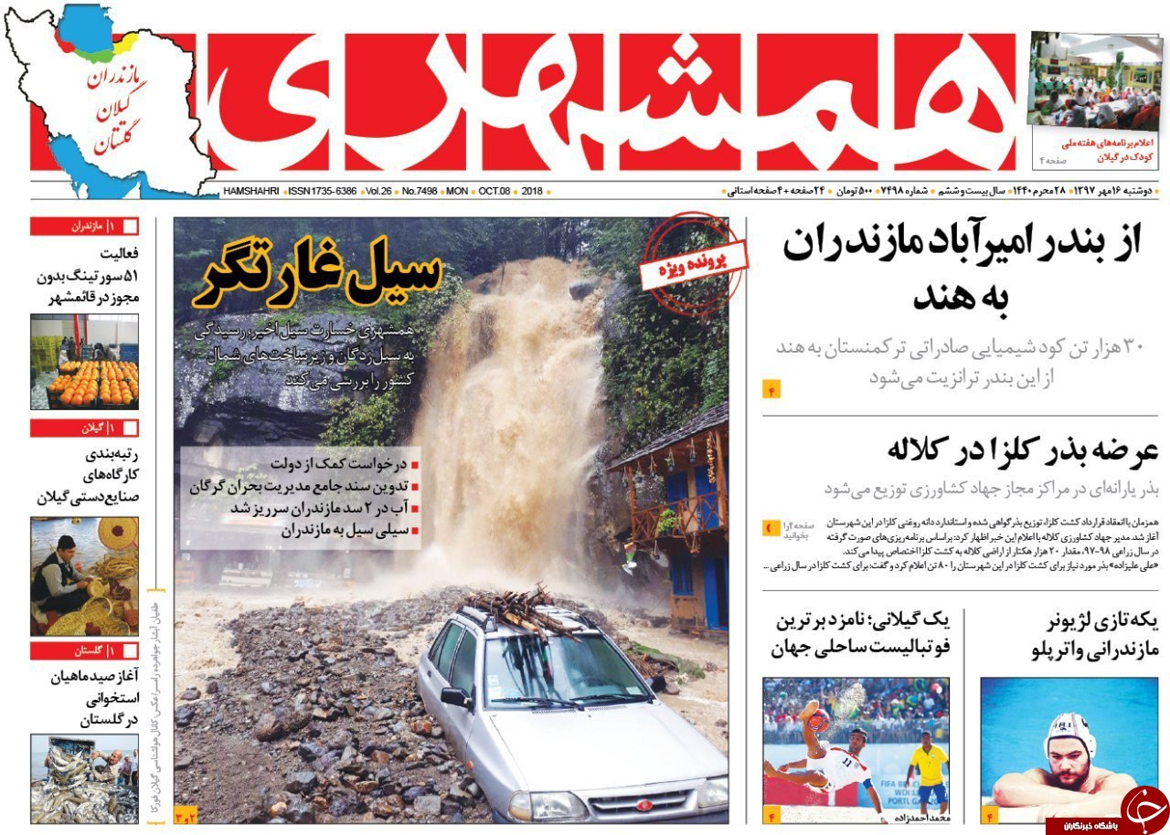 صفحه نخست روزنامه&zwnj;های دوشنبه ۱۶ مهرماه مازندران