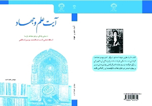 انتشار کتاب آیت علم و جهاد در جهرم