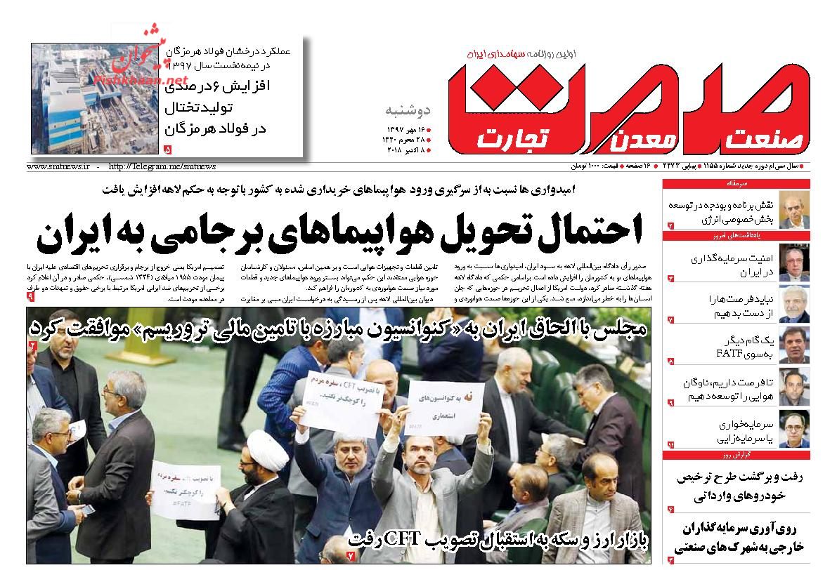 صفحه نخست روزنامه های اقتصادی 16 مهرماه