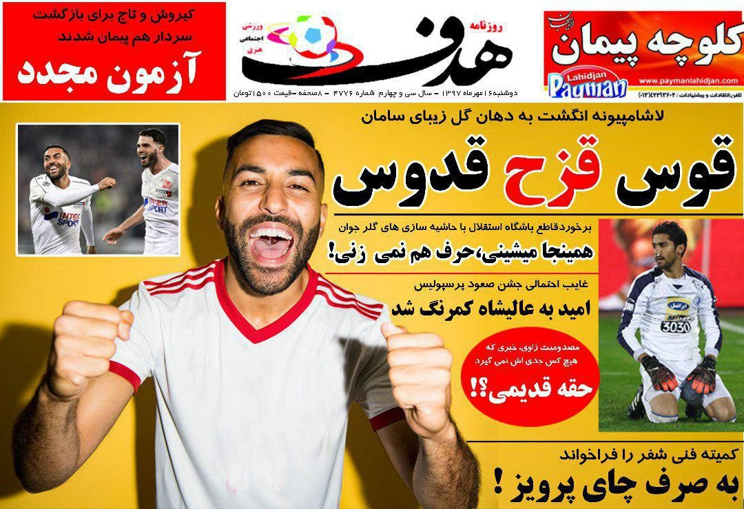 روزنامه&zwnj;های ورزشی شانزدهم مهرماه