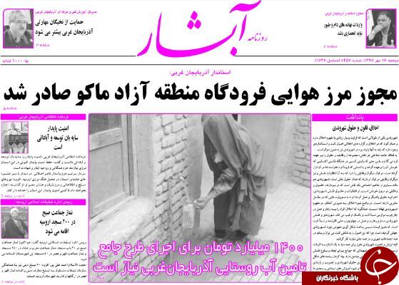 نیم صفحه نخست روزنامه&zwnj;های آذربایجان غربی در روز دو شنبه ۱۶ مهر ماه