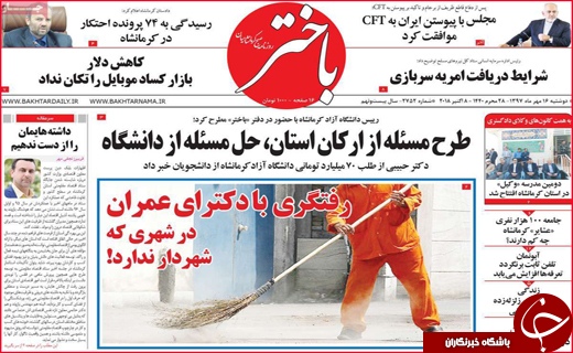 نیم صفحه نخست روزنامه های استانی؛