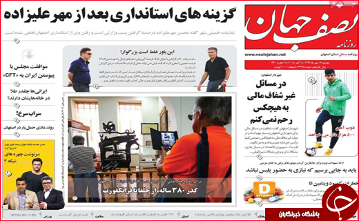 نیم صفحه نخست روزنامه های استانی؛