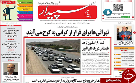 نیم صفحه نخست روزنامه های استانی؛