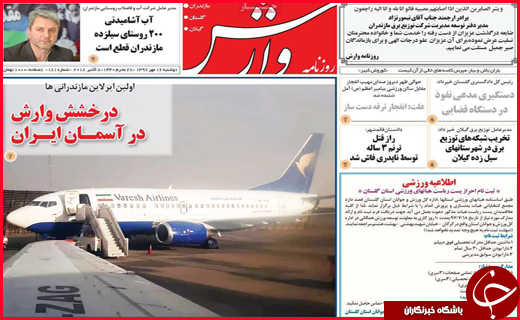نیم صفحه نخست روزنامه های استانی؛