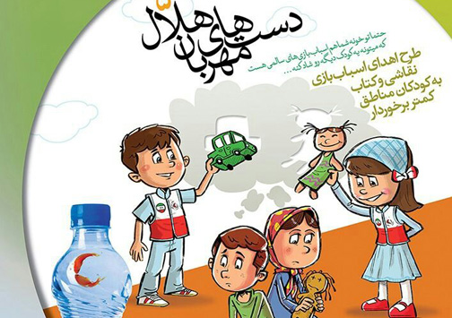 اجرای طرح دست‌های مهربان هلال همزمان با آغاز هفته کودک