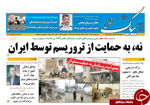 صفحه نخست روزنامه&zwnj;های دوشنبه ۱۶ مهرماه مازندران