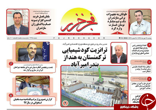 صفحه نخست روزنامه&zwnj;های دوشنبه ۱۶ مهرماه مازندران