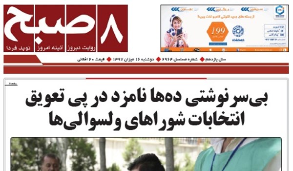 تصاویر صفحه اول روزنامه های افغانستان/ 16 میزان