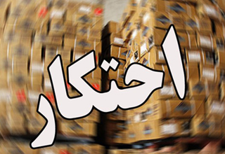 چرا احتکار از دزدی هم بدتر است؟