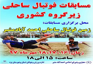 یزد میزبان مسابقات زیرگروه فوتبال ساحلی کشور