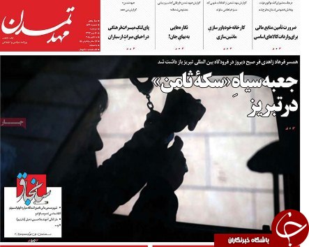 صفحه نخست روزنامه استان&zwnj;آذربایجان شرقی دو شنبه ۱۶ مهر ماه
