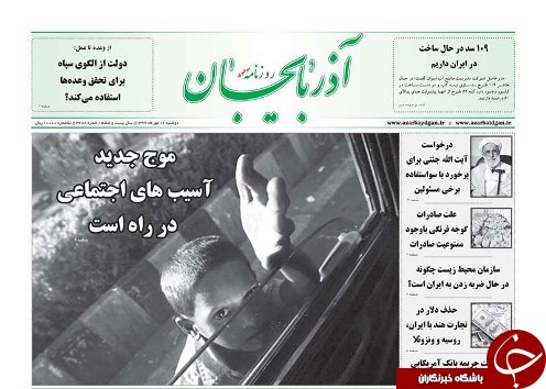 صفحه نخست روزنامه استان&zwnj;آذربایجان شرقی دو شنبه ۱۶ مهر ماه