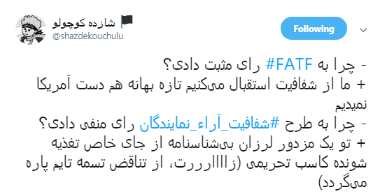 نمایندگان محترم شما که به FATF رای دادید چرا به شفافیت آرا رای ندادید؟+تصاویر