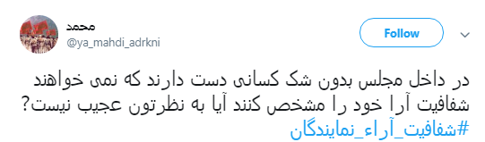 نمایندگان محترم شما که به FATF رای دادید چرا به شفافیت آرا رای ندادید؟+تصاویر