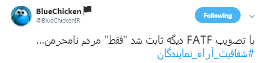 نمایندگان محترم شما که به FATF رای دادید چرا به شفافیت آرا رای ندادید؟+تصاویر