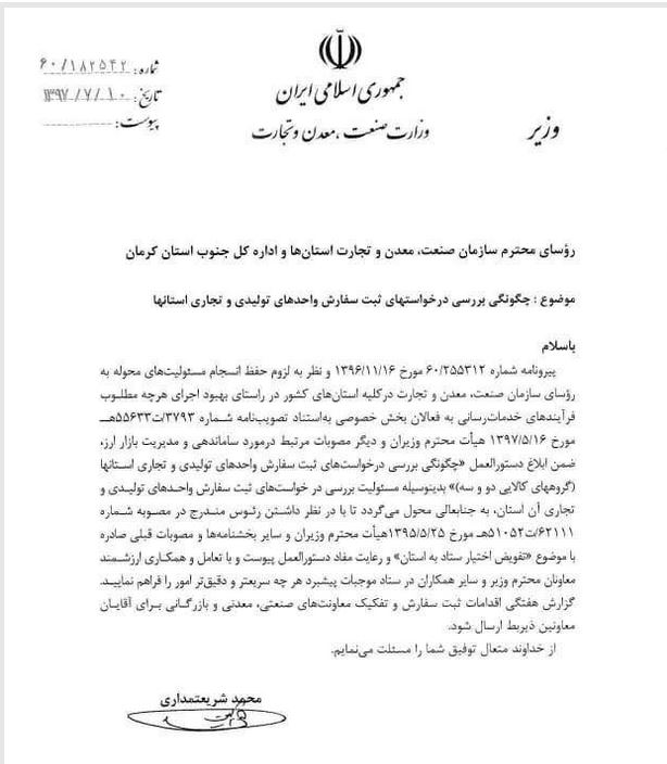 بررسی درخواست&zwnj; ثبت سفارش در استان&zwnj;ها به روسای سازمان&zwnj; صنعت واگذار شد + سند
