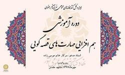 برگزاری دوره آموزشی هم&zwnj;افزایی مهارت&zwnj;های قصه گویی