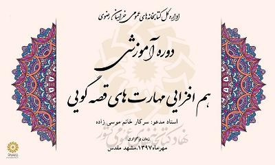 برگزاری دوره آموزشی هم‌افزایی مهارت‌های قصه گویی