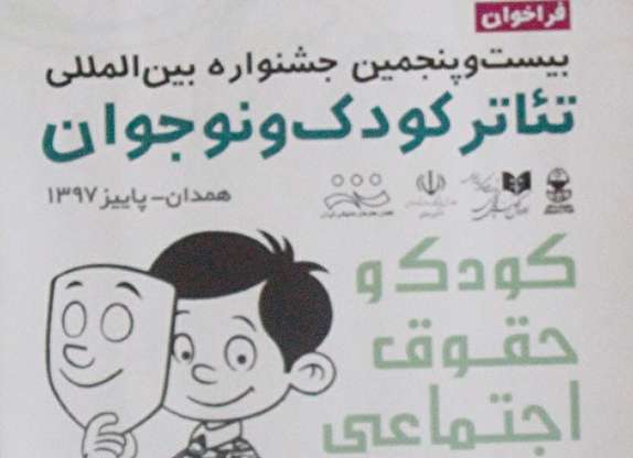 همدان، آبان ماه میزبان جشنواره بین&zwnj;المللی تئاتر کودک و نوجوان می شود