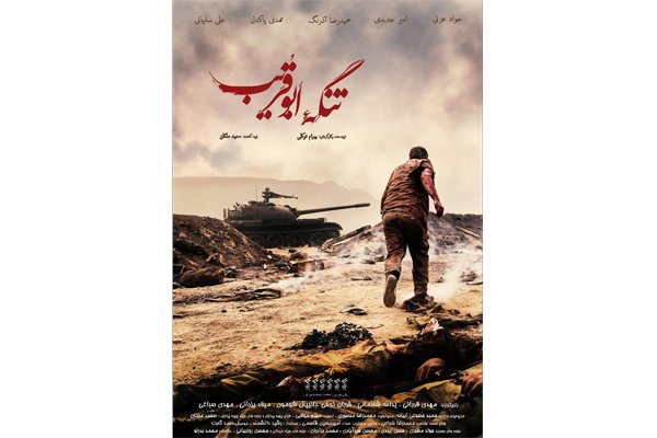 اکران &laquo;تنگه ابوقریب&raquo; ادامه دارد/ رونمایی از جدیدترین پوستر