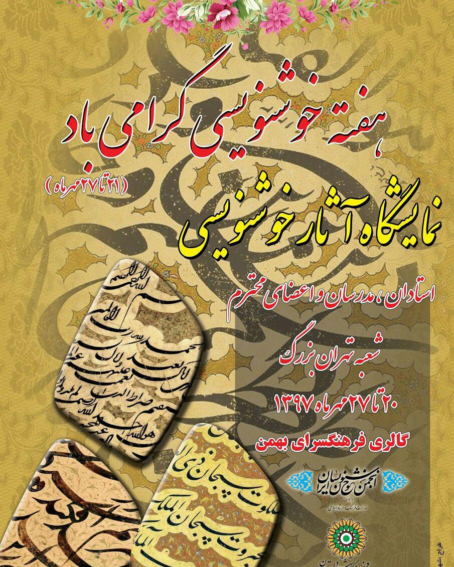 برنامه&zwnj;های هفته ملی خوشنویسی اعلام شد