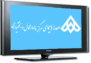 جدول پخش برنامه&zwnj;های صدا و سیمای چهارمحال و بختیاری