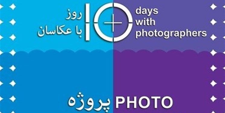 انتخاب دبیر هفتمین دوره همایش &laquo;۱۰ روز با عکاسان&raquo;