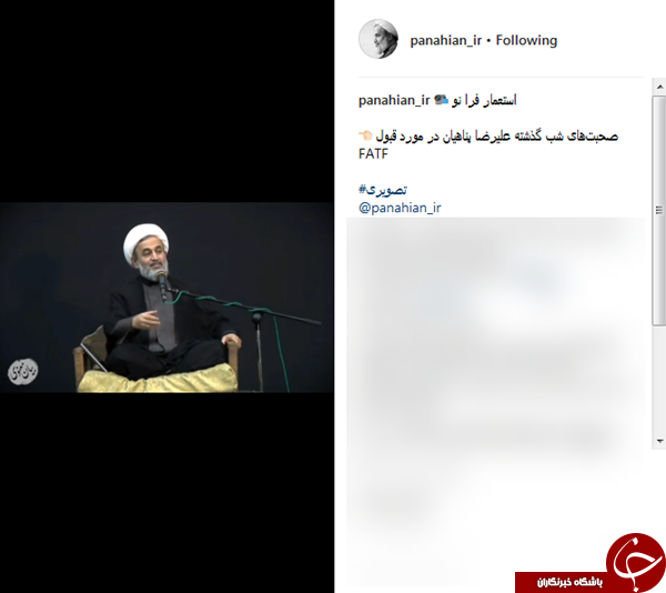 تصویب FATF امضای بردگی ایران/صحبت&zwnj;های صریح حجت&zwnj;الاسلام پناهیان درباره الحاق FATF