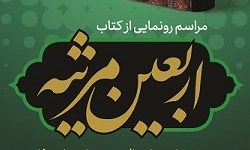 سروده&zwnj;های هزار سال شعر عاشورایی در &laquo;اربعین مرثیه&raquo; رونمایی می&zwnj;شود