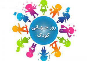 روز جهانی کودک