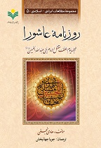 آئین رونمایی ازکتاب «روزنامه عاشورا» در اصفهان