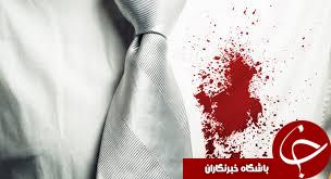 شستن خون از لباس/ آسان ترین روش پاک کردن خون از لباس