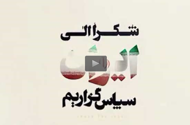 سپاسگزاریم ایران!